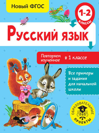 Русский язык. Повторяем изученное в 1 классе. 1-2 классы