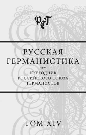 Русская германистика. Ежегодник Российского союза германистов. Том XIV