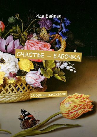 Счастье – бабочка. Сборник рассказов