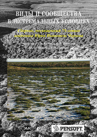 Виды и сообщества в экстремальных условиях. Сборник, посвященный 75-летию академика Юрия Ивановича Чернова