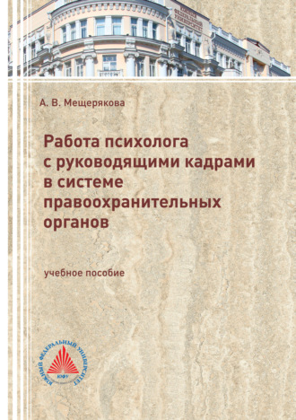 Работа психолога с руководящими кадрами в системе правоохранительных органов