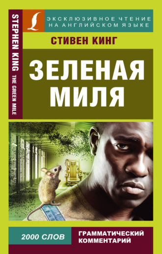 Зеленая миля \/ The Green Mile