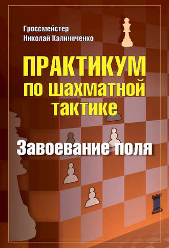 Практикум по шахматной тактике. Завоевание поля