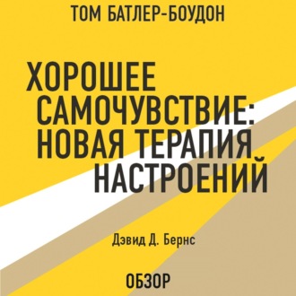 Хорошее самочувствие: Новая терапия настроений. Дэвид Д. Бернс (обзор)