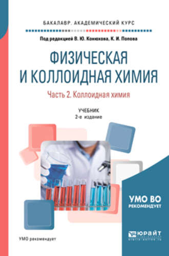 Физическая и коллоидная химия. В 2 ч. Часть 2. Коллоидная химия 2-е изд., испр. и доп. Учебник для академического бакалавриата