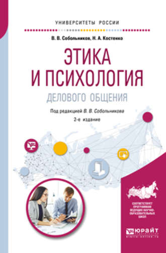 Этика и психология делового общения 2-е изд., пер. и доп. Учебное пособие для академического бакалавриата