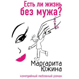 Есть ли жизнь без мужа?