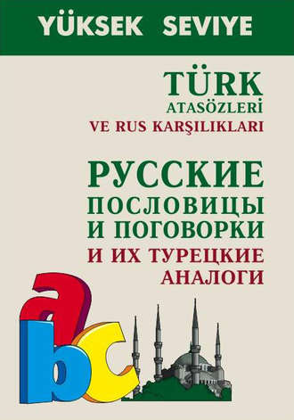 Turk atasozleri ve rus karsiliklari \/ Русские пословицы и поговорки и их турецкие аналоги