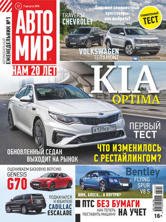 АвтоМир №33\/2018