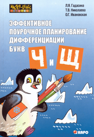 Эффективное поурочное планирование дифференциации звуков [ч], [щ] и букв «ч» и «щ»