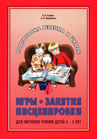 Игры, занятия, инсценировки для обучения чтению детей 4-5 лет