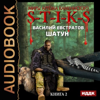 S-T-I-K-S. Шатун. Книга 2