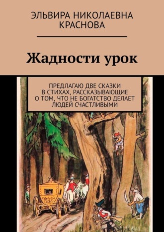 Жадности урок. Предлагаю две сказки в стихах, рассказывающие о том, что не богатство делает людей счастливыми