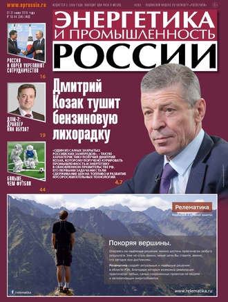 Энергетика и промышленность России №13–14 2018