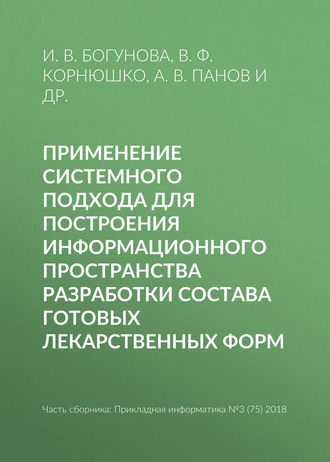 Применение системного подхода для построения информационного пространства разработки состава готовых лекарственных форм