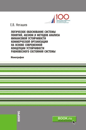 Логическое обоснование системы понятий, аксиом и методов анализа финансовой устойчивости коммерческой организации на основе современной концепции устойчивости равновесного состояния системы. (Бакалавриат, Магистратура). Монография.