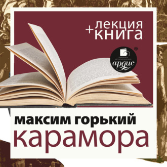 «Карамора. Рассказ о необыкновенном» + лекция