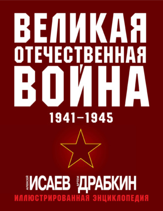 Великая Отечественная война 1941–1945 гг. Самая полная иллюстрированная энциклопедия