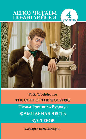 The Code of the Woosters \/ Фамильная честь Вустеров