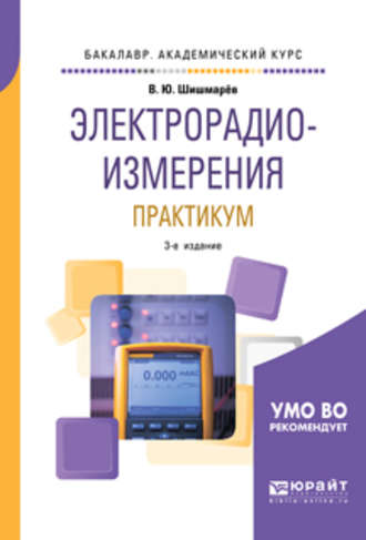 Электрорадиоизмерения. Практикум 3-е изд., испр. и доп. Практическое пособие для академического бакалавриата