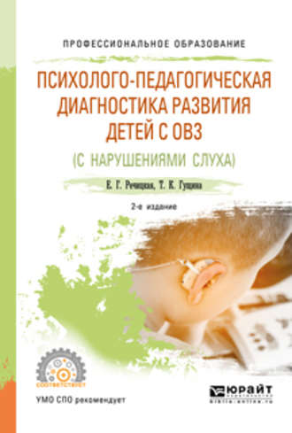 Психолого-педагогическая диагностика развития детей с ограниченными возможностями здоровья (нарушения слуха) 2-е изд., пер. и доп. Учебное пособие для СПО