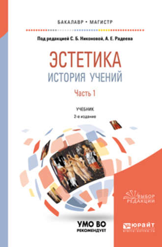 Эстетика. История учений в 2 ч. Часть 1 2-е изд., пер. и доп. Учебник для бакалавриата и магистратуры