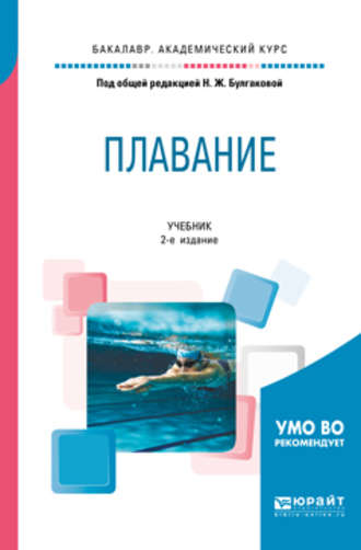 Плавание 2-е изд. Учебник для академического бакалавриата