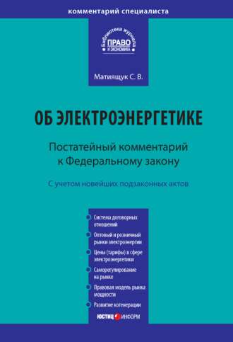 Комментарий к Федеральному закону от 26 марта 2003 г. № 35-ФЗ «Об электроэнергетике» (постатейный)