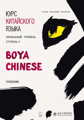 Курс китайского языка «Boya Chinese». Начальный уровень. Ступень II. Учебник