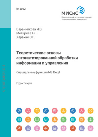 Теоретические основы автоматизированной обработки информации и управления. Специальные функции MS Excel. Лабораторный практикум