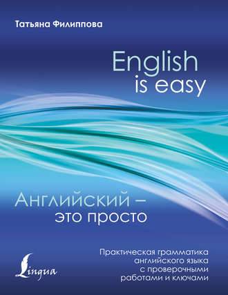 Английский – это просто. Практическая грамматика английского языка с проверочными работами и ключами