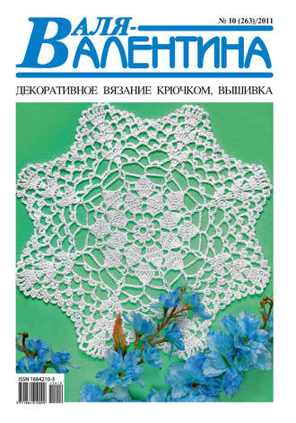 Валя-Валентина. Декоративное вязание крючком. №10\/2011