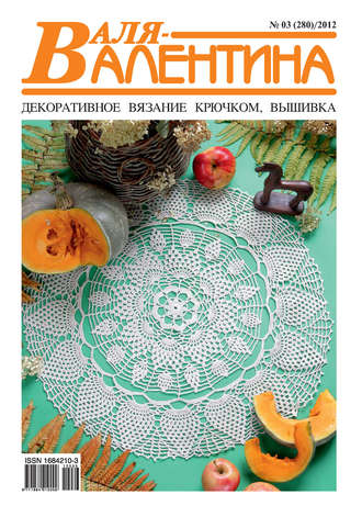 Валя-Валентина. Декоративное вязание крючком. №03\/2012