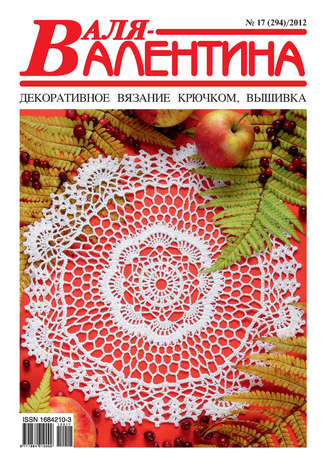 Валя-Валентина. Декоративное вязание крючком. №17\/2012