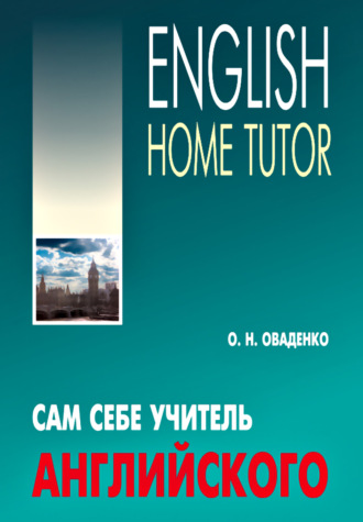 Сам себе учитель английского \/ English Home Tutor