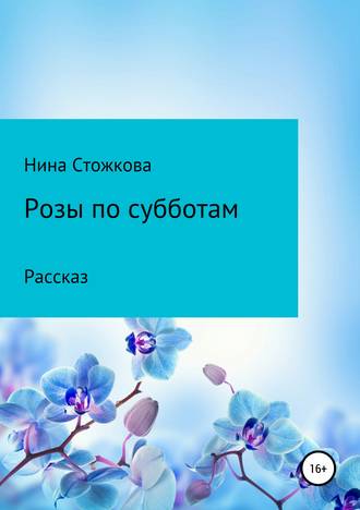 Розы по субботам