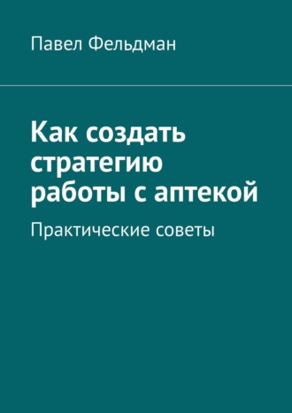 Как создать стратегию работы с аптекой