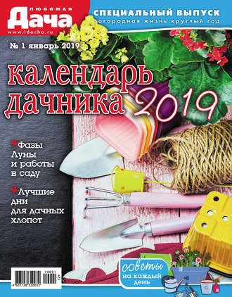 Любимая дача. Спецвыпуск №01\/2019. Календарь дачника