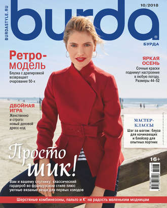 Burda №10\/2018