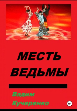 Месть ведьмы