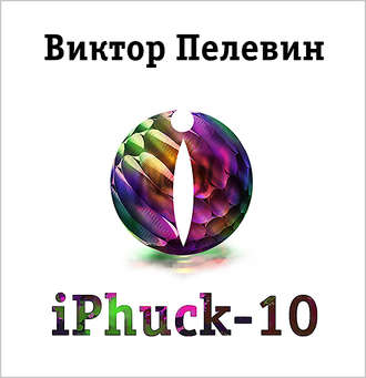 iPhuck 10