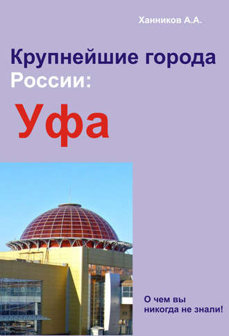 Уфа