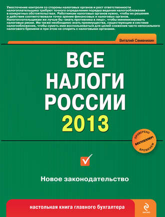 Все налоги России 2013