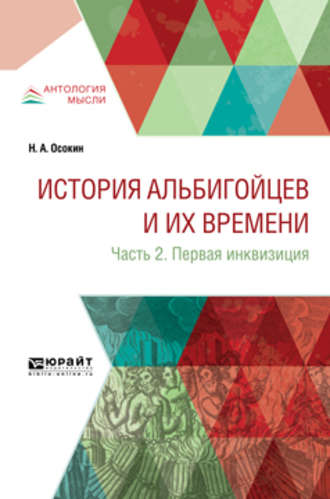 История альбигойцев и их времени в 2 ч. Часть 2. Первая инквизиция