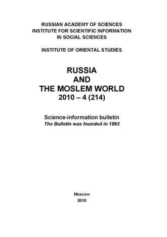 Russia and the Moslem World № 04 \/ 2010