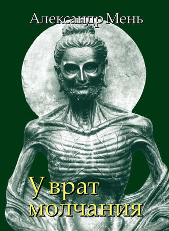 В поисках Пути, Истины и Жизни. Т. 3: У врат молчания. Духовная жизнь Китая и Индии в середине первого тысячелетия до нашей эры