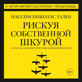 Рискуя собственной шкурой. Скрытая асимметрия повседневной жизни