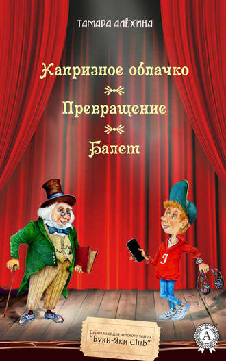 Капризное облачко. Превращение. Балет