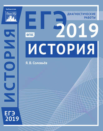 История. Подготовка к ЕГЭ в 2019 году. Диагностические работы