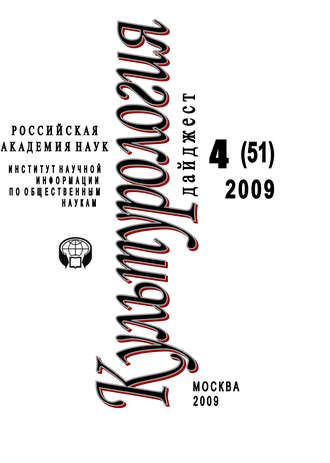 Культурология: Дайджест №4 \/ 2009